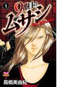 【全1-12セット】9番目のムサシ レッドスクランブル(ボニータコミックス)