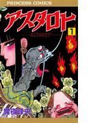 【全1-2セット】アスタロト(プリンセス・コミックス)