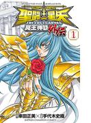 【1-5セット】聖闘士星矢 THE LOST CANVAS 冥王神話外伝(少年チャンピオン・コミックス)