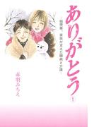 【全1-5セット】ありがとう～脳梗塞、家族が支えた闘病と介護～