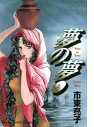 【全1-2セット】夢の夢(ボニータコミックス)