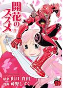 【全1-3セット】開花のススメ(チャンピオンREDコミックス)