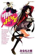 【全1-15セット】明日のよいち！(少年チャンピオン・コミックス)