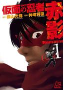 【全1-4セット】仮面の忍者赤影Remains(プレイコミック)