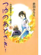 【全1-4セット】つゆのあとさき…～特別養護老人ホーム物語