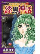 【全1-7セット】‐クロノス‐ 漆黒の神話(ミステリーボニータ)