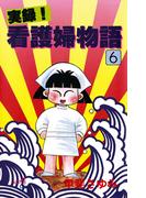 【6-10セット】実録！看護婦物語(サスペリアミステリー)