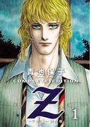 【全1-2セット】Z＜ツェット＞電子完全版