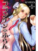 【全1-8セット】フランケン・ふらん(チャンピオンREDコミックス)