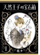 【全1-5セット】天然王子の宝石箱(ミステリーボニータ)