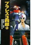 【全1-7セット】プラレス3四郎(少年チャンピオン・コミックス)