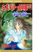 【1-5セット】ミステリー劇場