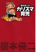 【全1-2セット】榎本俊二のカリスマ育児(全部ホンネの笑える話)