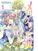 【全1-2セット】メリクロンの涙(プリンセス・コミックス)