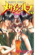 【全1-3セット】メサイア・ハーフ(プリンセスGOLD)