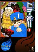 【全1-3セット】妖怪始末人トラ・貧!!(秋田文庫)
