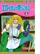 【1-5セット】エロイカより愛をこめて