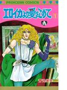 【全1-39セット】エロイカより愛をこめて(プリンセス・コミックス)