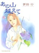 【6-10セット】あの山越えて(フォアミセス)