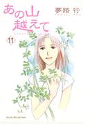 【11-15セット】あの山越えて(フォアミセス)