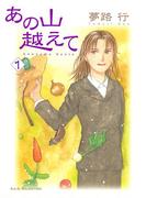 【全1-36セット】あの山越えて(フォアミセス)