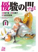 【1-5セット】優駿の門－アスミ－(プレイコミック)
