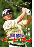 【全1-2セット】宮里聖志のパー・ビジョン(GOLFコミック)