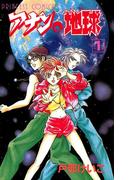 【全1-3セット】アナンの地球