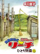 【全1-3セット】家庭救助犬リーチ