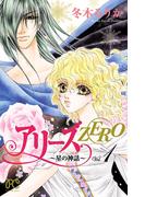 【全1-3セット】アリーズZERO～星の神話～(プリンセス・コミックス)