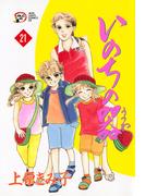 【21-25セット】いのちの器(フォアミセス)