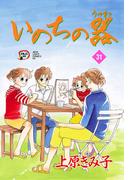 【31-35セット】いのちの器(フォアミセス)