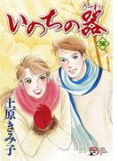 【56-60セット】いのちの器(フォアミセス)