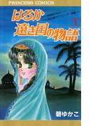 【全1-16セット】はるか遠き国の物語(プリンセス・コミックス)