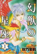 【1-5セット】幻獣の星座(ミステリーボニータ)