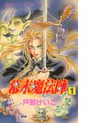 【全1-5セット】幕末魔法陣(プリンセスGOLD)