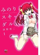 【全1-2セット】みのりスキャンダル