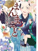 【全1-3セット】まんまこと(PRINCESS COMICS DX)