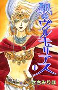 【全1-10セット】銀のヴァルキュリアス(プリンセスGOLD)