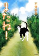 【全1-4セット】またね！
