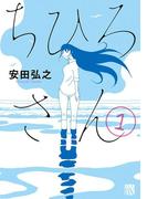 【全1-9セット】ちひろさん(A.L.C. DX)