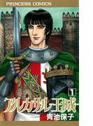 【全1-13セット】アルカサル－王城－(プリンセス・コミックス)