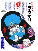 【全1-4セット】妖怪始末人 トラウマ!!