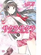 【全1-8セット】サクラサクラ(少年チャンピオン・コミックス)