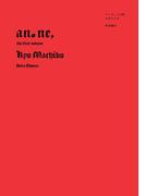 【全1-2セット】アノネ、