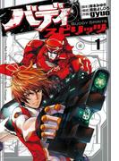 【全1-6セット】バディスピリッツ(ヒーローズコミックス)