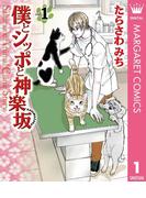 【全1-12セット】僕とシッポと神楽坂（かぐらざか）(マーガレットコミックスDIGITAL)