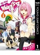 【全1-14セット】妖怪少女―モンスガ―(ヤングジャンプコミックスDIGITAL)