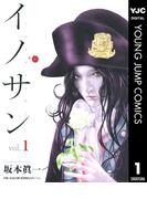 【全1-9セット】イノサン(ヤングジャンプコミックスDIGITAL)