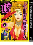 【全1-7セット】霊能力者 小田霧響子の嘘(ヤングジャンプコミックスDIGITAL)